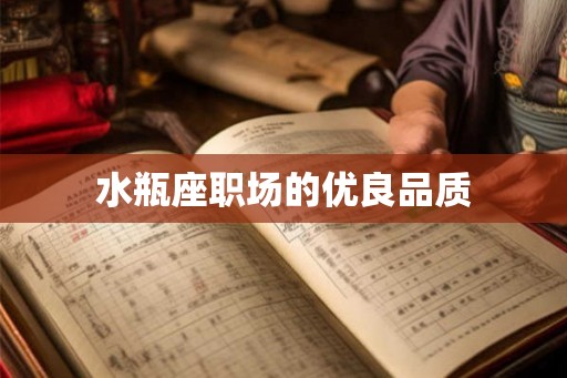 水瓶座职场的优良品质