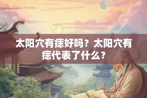太阳穴有痣好吗？太阳穴有痣代表了什么？