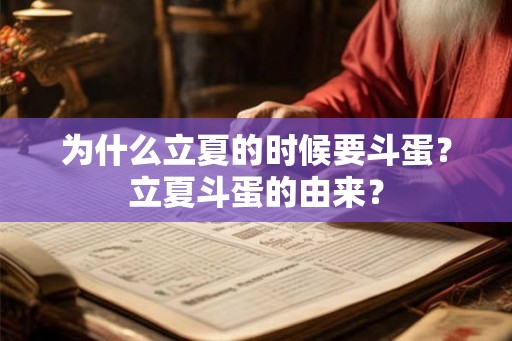 为什么立夏的时候要斗蛋？立夏斗蛋的由来？