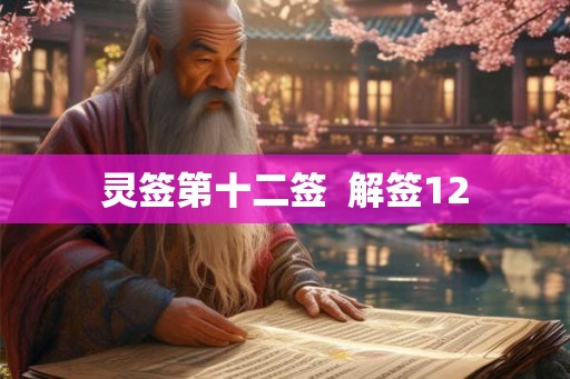 灵签第十二签 解签12 灵签第十二签 解签12