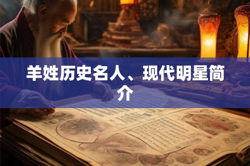 羊姓历史名人、现代明星简介