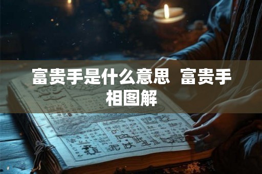 富贵手是什么意思  富贵手相图解