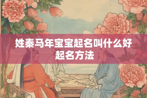 姓秦马年宝宝起名叫什么好 起名方法