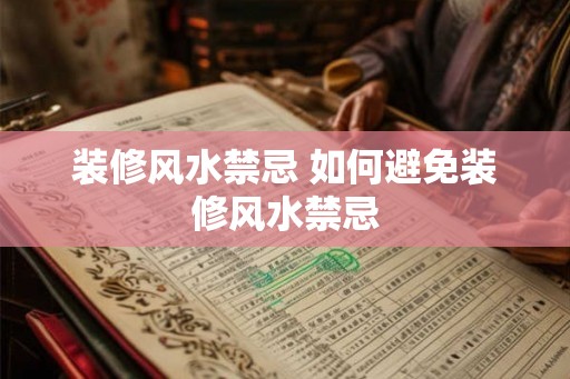 装修风水禁忌 如何避免装修风水禁忌