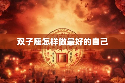 双子座怎样做最好的自己