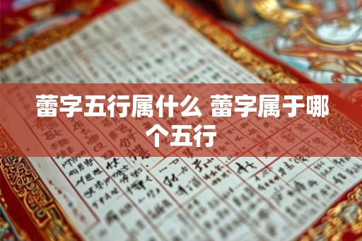 蕾字五行属什么 蕾字属于哪个五行
