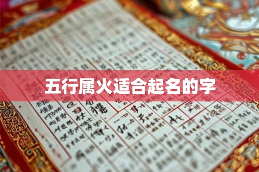 五行属火适合起名的字
