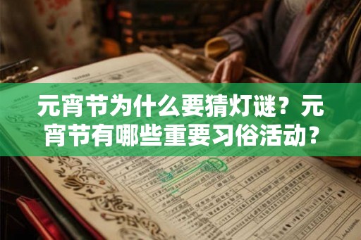 元宵节为什么要猜灯谜？元宵节有哪些重要习俗活动？