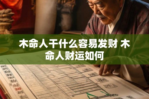 木命人干什么容易发财 木命人财运如何