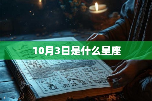 10月3日是什么星座