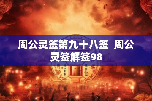周公灵签第九十八签  周公灵签解签98