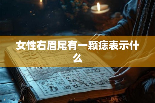 女性右眉尾有一颗痣表示什么