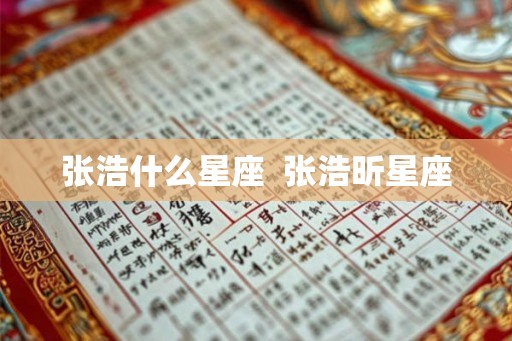 张浩什么星座  张浩昕星座