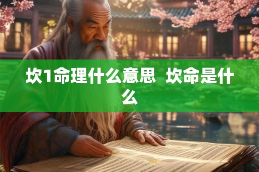 坎1命理什么意思  坎命是什么