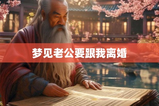 梦见老公要跟我离婚