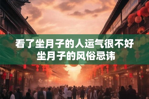 看了坐月子的人运气很不好 坐月子的风俗忌讳