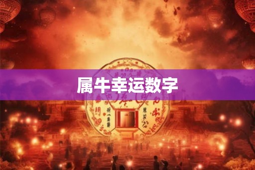 属牛幸运数字