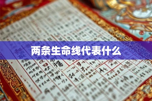 两条生命线代表什么