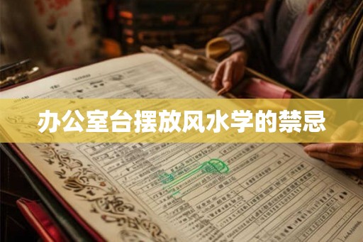 办公室台摆放风水学的禁忌