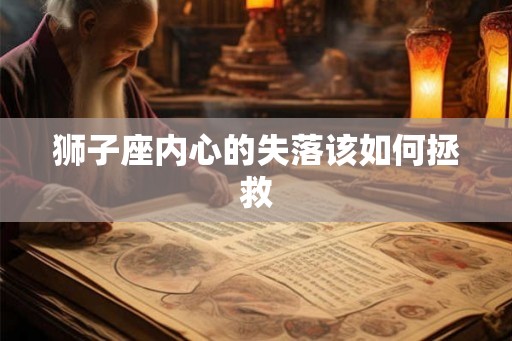 狮子座内心的失落该如何拯救