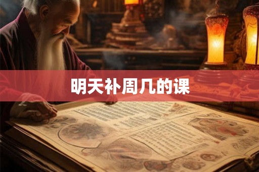明天补周几的课