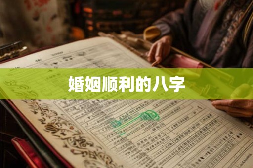 婚姻顺利的八字