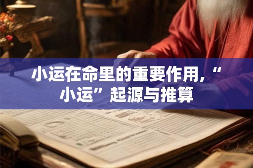 小运在命里的重要作用,“小运”起源与推算