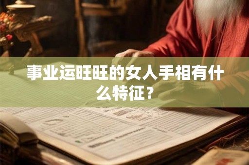 事业运旺旺的女人手相有什么特征？