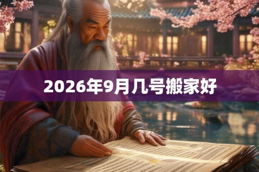 2026年9月几号搬家好