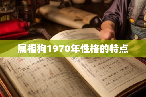 属相狗1970年性格的特点