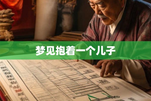 梦见抱着一个儿子