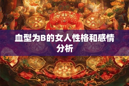 血型为B的女人性格和感情分析
