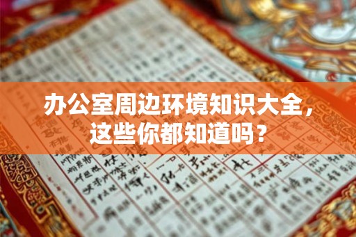 办公室周边环境知识大全，这些你都知道吗？