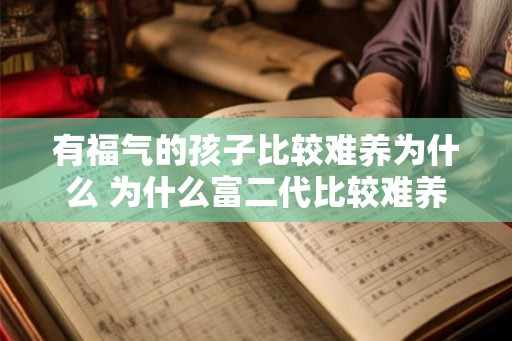 有福气的孩子比较难养为什么 为什么富二代比较难养