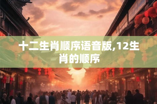 十二生肖顺序语音版,12生肖的顺序
