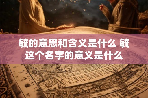 毓的意思和含义是什么 毓这个名字的意义是什么 毓的意思和含义是什么 毓这个名字的意义是什么