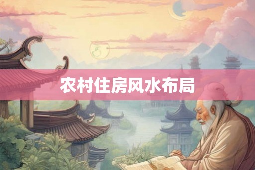 农村住房风水布局