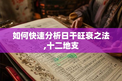 如何快速分析日干旺衰之法,十二地支