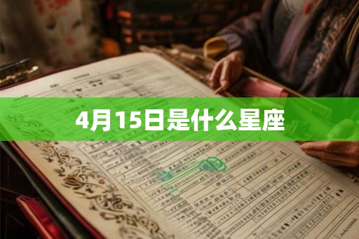 4月15日是什么星座