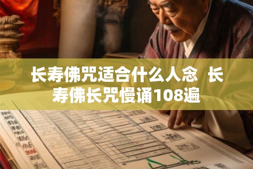 长寿佛咒适合什么人念  长寿佛长咒慢诵108遍