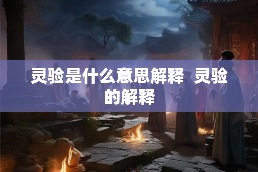 灵验是什么意思解释  灵验的解释