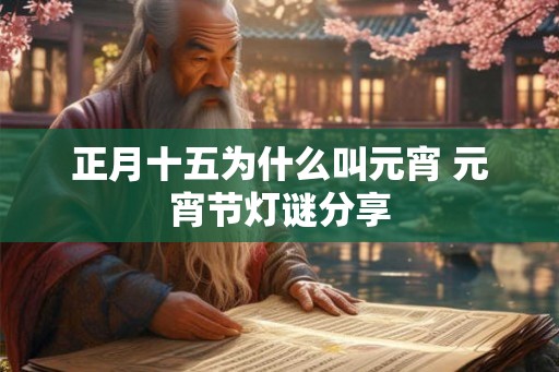 正月十五为什么叫元宵 元宵节灯谜分享
