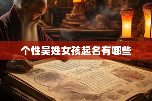 个性吴姓女孩起名有哪些