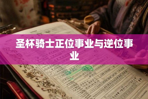 圣杯骑士正位事业与逆位事业