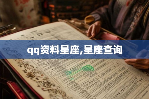 qq资料星座,星座查询