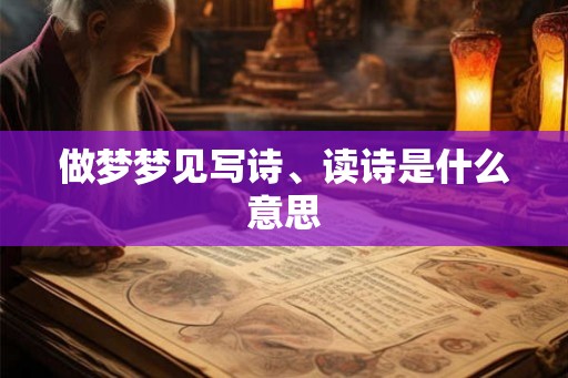 做梦梦见写诗、读诗是什么意思