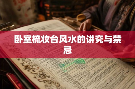 卧室梳妆台风水的讲究与禁忌