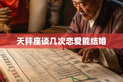 天秤座谈几次恋爱能结婚