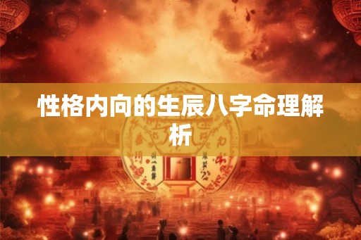 性格内向的生辰八字命理解析