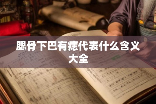 腮骨下巴有痣代表什么含义大全